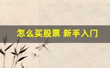 怎么买股票 新手入门(怎么买股票 新手入门支付宝)_https://www.dcjwmf.com_上期能源_第1张
